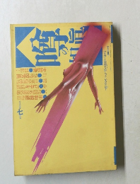 噂の真相　1985年7月号