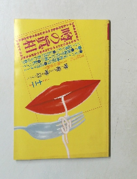 噂の真相　1980年12月号