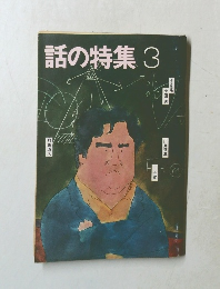 話の特集　3