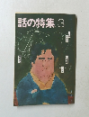 話の特集　3