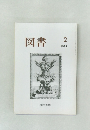 図書　2014　2