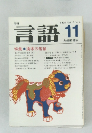 月刊言語　1981年11月号　Vol.10　No.11