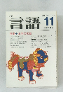 月刊言語　1981年11月号　Vol.10　No.11