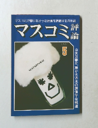 マスコミ  1981年5月号
