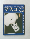 マスコミ  1981年5月号
