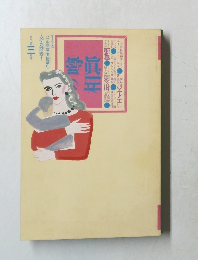 噂の真相　１９９２年３月号