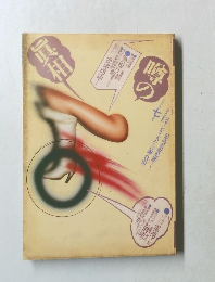 噂の真相　1982年7月号