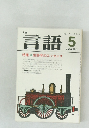 言語　1981年5月　Vol.10 No.5