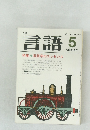 言語　1981年5月　Vol.10 No.5