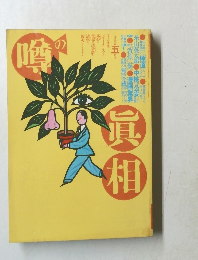 噂の眞相　1985年5月号