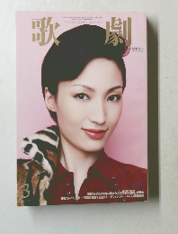 歌劇　2015年3月号