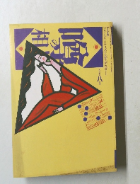 噂の真相　1985年8月