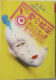 噂の真相　1981年7月