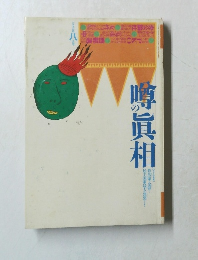 噂の真相　1993年8月号
