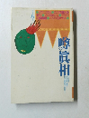 噂の真相　1993年8月号