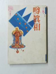 噂の眞相　1993年9月号