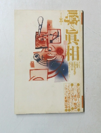 噂の真相　1992年5月