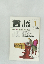 言語 1　1981 Vol.10 No.1