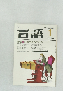 言語 1　1981 Vol.10 No.1