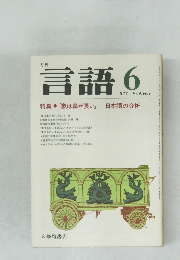 月刊言語　1977年6月号  Vol.6 No.6