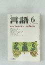 月刊言語　1977年6月号  Vol.6 No.6