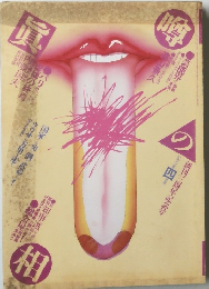 噂の真相　1982年4月号