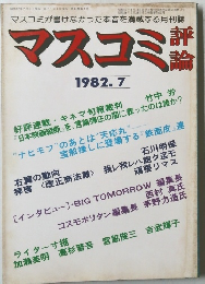 マスコミ評論　1982.7
