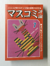 マスコミ評論  1981年7月号