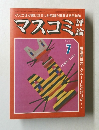 マスコミ評論  1981年7月号