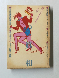 噂の真相　1983年2月号