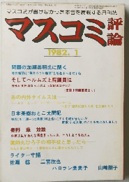 マスコミ評論　１９８２年１月号