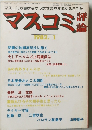 マスコミ評論　１９８２年１月号