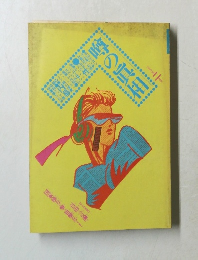 噂の真相　1982年2月