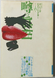 噂の真相　1992年6月号