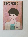 話の特集　1986年6月