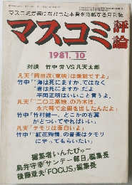 マスコミ評論　１９８１年１０月号