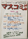 マスコミ評論　１９８１年１０月号
