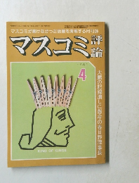 マスコミ評論　1981年4月号