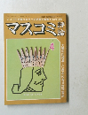 マスコミ評論　1981年4月号