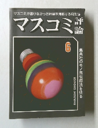 マスコミ評論 6/ 1981