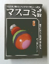 マスコミ評論 6/ 1981