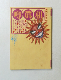 噂の真相　1994年4月