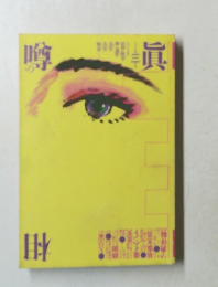 噂の真相　1989年3月