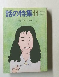 話の特集　昭和62年11月1日号