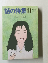 話の特集　昭和62年11月1日号