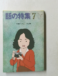 話の特集　7月