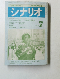 シナリオ1980　7