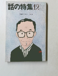 話の特集　昭和62年12月　