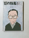 話の特集　昭和62年12月　