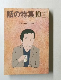 話の特集　昭和62年10月